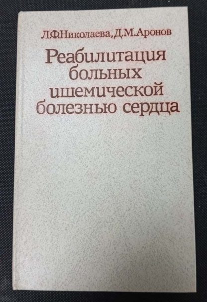 Книга "Реабилитация больных ишемической болезнью сердца"