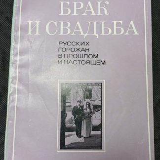 Книга "Брак и свадьба русских горожан в прошлом и настоящем"