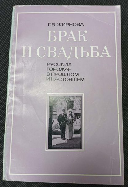 Книга "Брак и свадьба русских горожан в прошлом и настоящем"