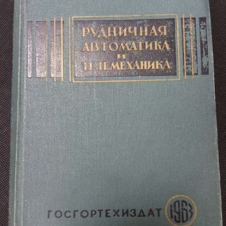 Книга "Рудничная автоматика и телемеханика"