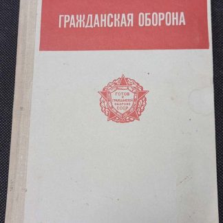 Книга "Гражданская оборона"