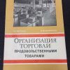 Книга "Организация торговли продовольственными товарами"
