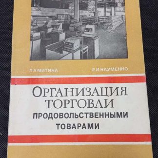 Книга "Организация торговли продовольственными товарами"