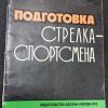 Книга "Подготовка стрелка-спортсмена"