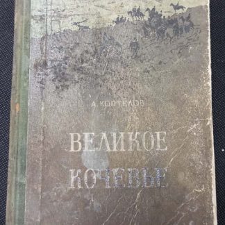 Книга "Великое кочевье"