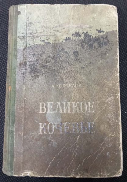 Книга "Великое кочевье"