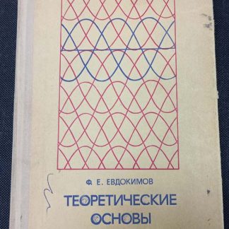 Книга "Технические основы электротехники"