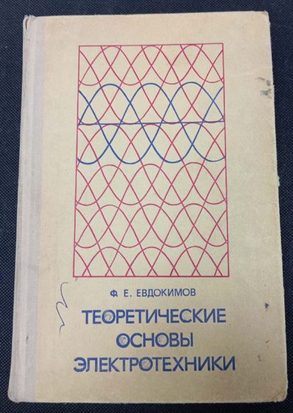 Книга "Технические основы электротехники"