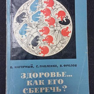 Книга "Здоровье... Как его сберечь?"