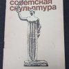 Книга "Советская скульптура"