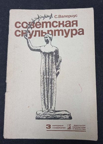 Книга "Советская скульптура"