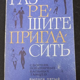 Книга "Разрешите пригласить" выпуск 5