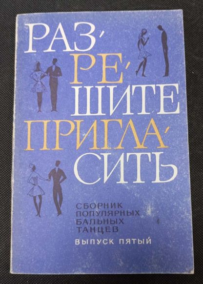 Книга "Разрешите пригласить" выпуск 5