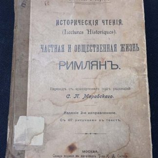 Книга "Частная и общественная жизнь римлян"