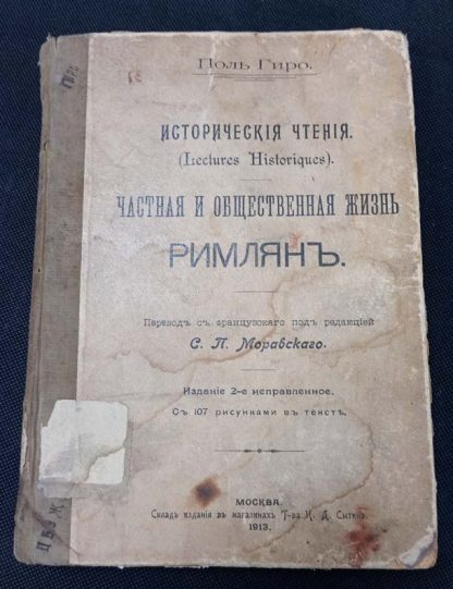 Книга "Частная и общественная жизнь римлян"