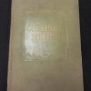 Книга "Страницы жизни"