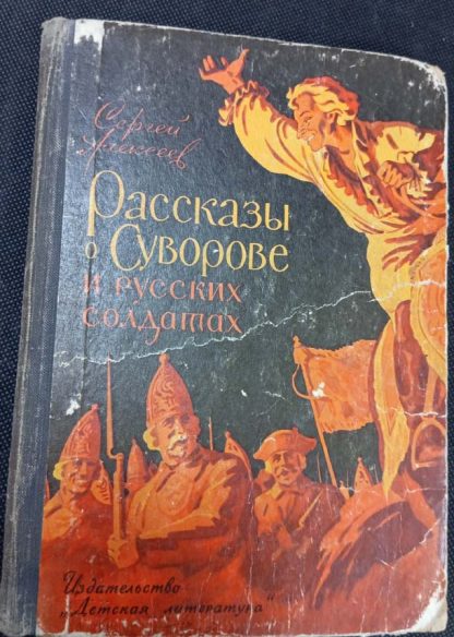 Книга "Рассказы о Суворове и русских солдатах"