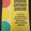 Брошюра "ПДД. Извлечение из нормативных актов СССР и РСФСР, действующих в сфере дорожного движения"