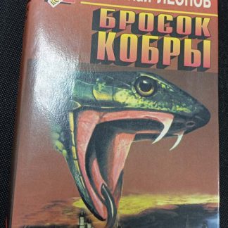 Книга "Бросок кобры"