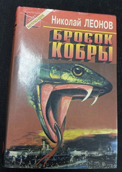 Книга "Бросок кобры"