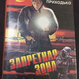 Книга "Запретная зона"