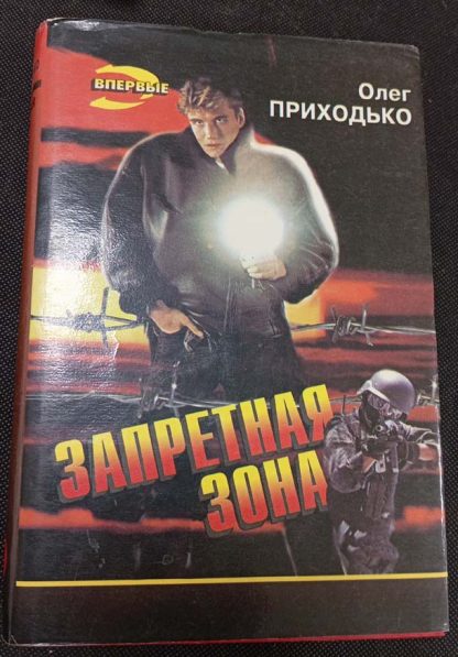 Книга "Запретная зона"