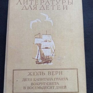 Книга "Дети капитана Гранта"