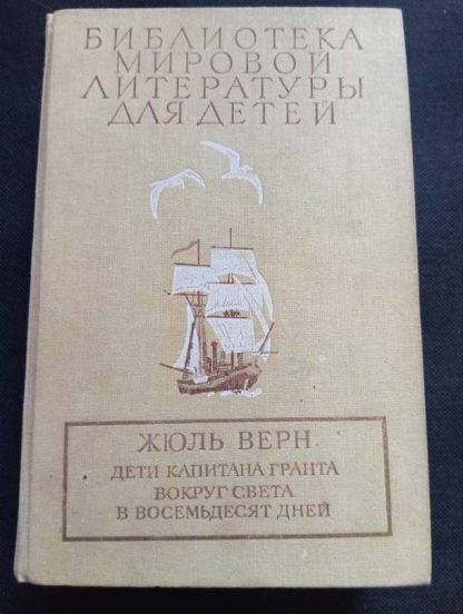 Книга "Дети капитана Гранта"