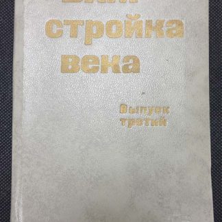 Книга "БАМ - стройка века"