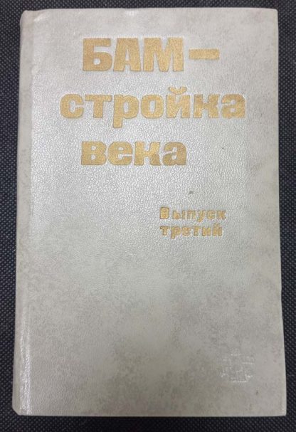 Книга "БАМ - стройка века"