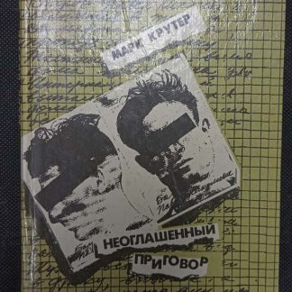 Книга "Неоглашённый приговор"