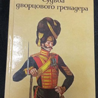 Книга "Судьба дворцового гренадёра"