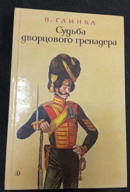 Книга "Судьба дворцового гренадёра"