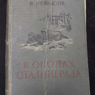 Книга "В окопах Сталинграда"