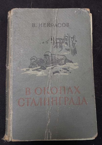 Книга "В окопах Сталинграда"