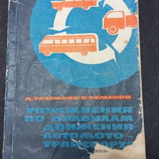 Книга "Упражнения по правилам движения авто-мото транспорта"