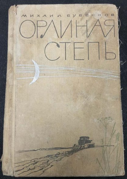 Книга "Орлиная степь"