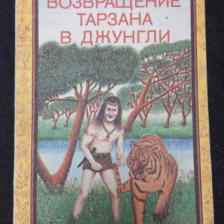 Книга "Возвращение Тарзана в джунгли"