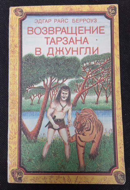 Книга "Возвращение Тарзана в джунгли"