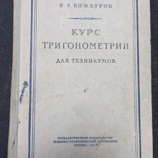 Книга "Курс тригонометрии для техникумов"