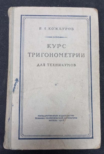 Книга "Курс тригонометрии для техникумов"