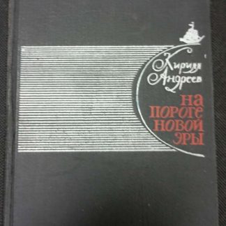 Книга "На пороге новой эры"