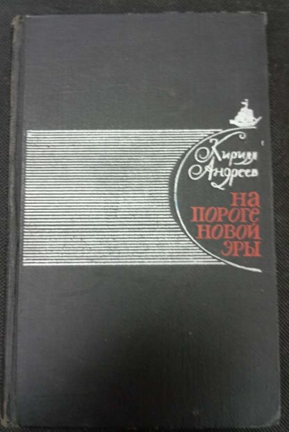 Книга "На пороге новой эры"