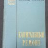 Книга "Капитальный ремонт"