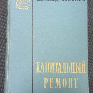 Книга "Капитальный ремонт"