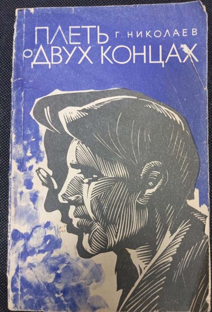 Книга "Плеть о двух концах"