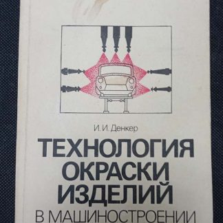 Книга "Технология окраски изделий в машиностроении"