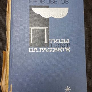 Книга "Птицы поют на рассвете"