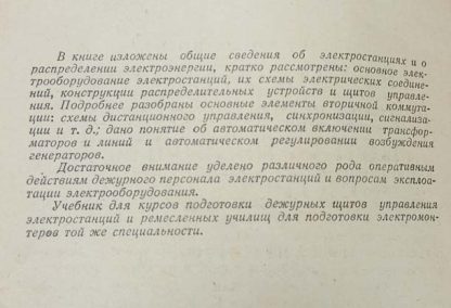 Аннотация к книге "Руководство для дежурного щита управления электростанций"