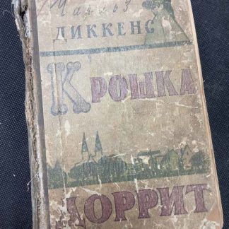 Книга "Крошка Доррит"